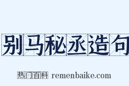 别马秘丞造句是什么意思的图片